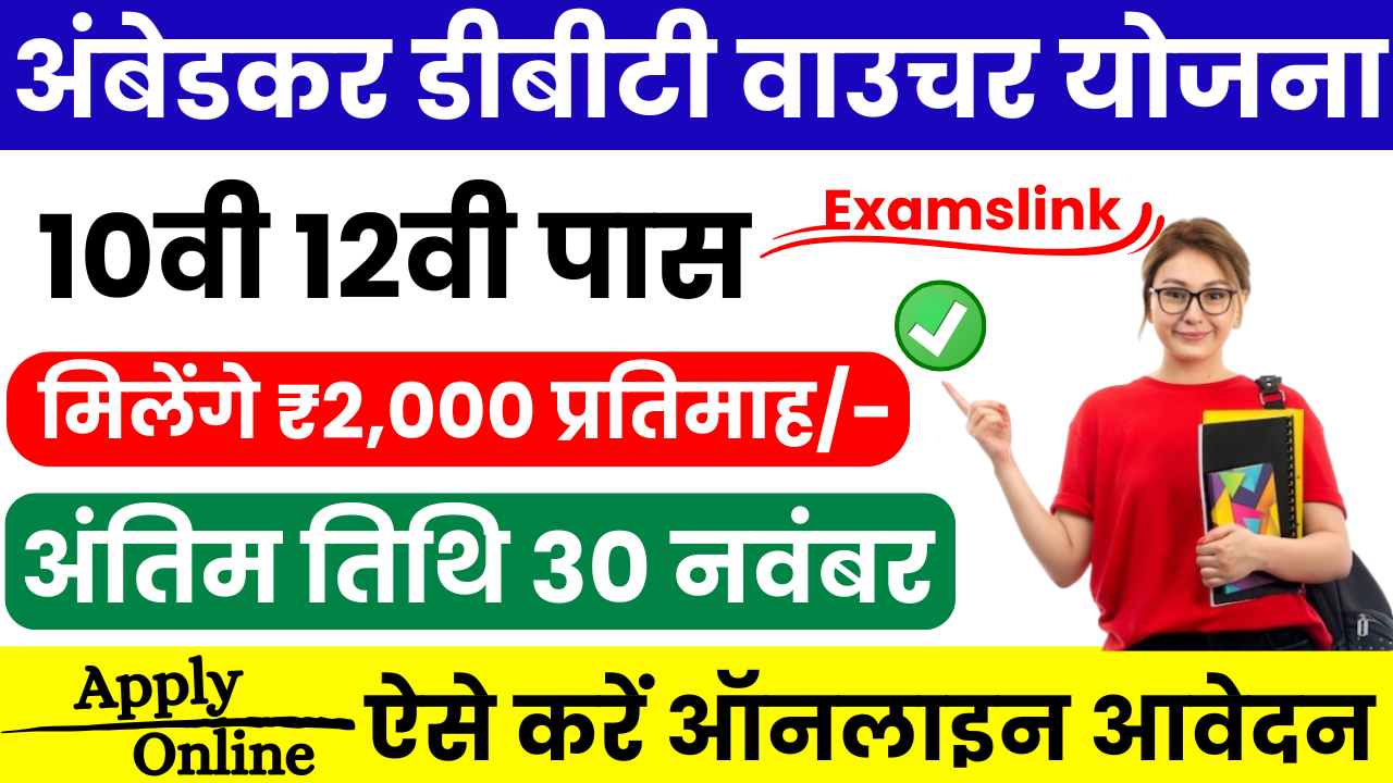 Ambedkar DBT Voucher Yojana